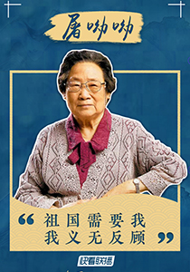 【中国梦实践者】为科研“以身试药” 她拯救了数百万人的生命