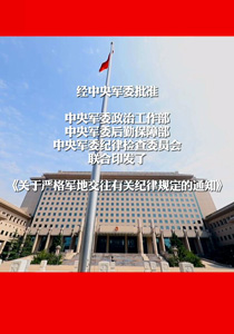 中央军委三部门印发通知 明确军地交往“13个严禁”