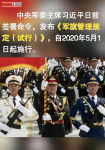 中央军委主席习近平签署命令 发布《军旗管理规定（试行）》