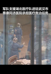 军队支援湖北医疗队进驻武汉市泰康同济医院