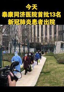 好消息！泰康同济医院首批13名新冠肺炎患者出院