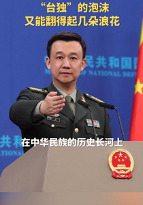国防部：“台独”的泡沫又能翻得起几朵浪花