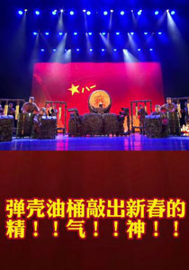 解放军文化艺术中心文艺轻骑队2021年春节为兵演出服务《战鼓迎春》