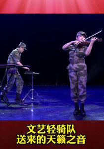 解放军文化艺术中心文艺轻骑队2021年春节为兵演出服务《一往无前》