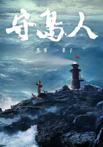 电影《守岛人》将于6月18日全国公映