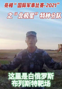亮相“国际军事比赛—2021”之“北极星”特种分队