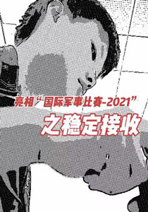亮相“国际军事比赛—2021”之稳定接收