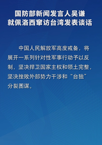国防部新闻发言人吴谦就佩洛西窜访台湾发表谈话