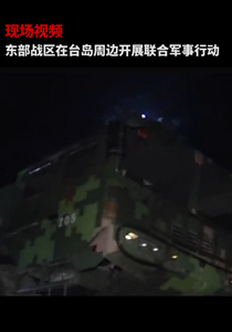 现场视频丨东部战区在台岛周边开展联合军事行动