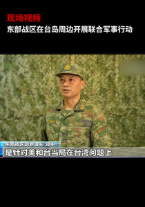 东部战区副参谋长 顾中：这次联合军事行动，是针对美和台当局在台湾问题上的危险举动所采取的必要举措。