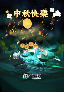 中国军网首幅VR绘制作品《中秋快乐》来了！带彩蛋哦。