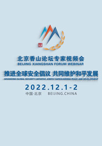2022年北京香山论坛专家视频会将于12月1日至2日举行