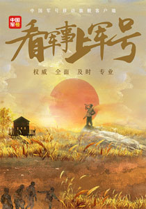 军事大咖齐赞“中国军号”，更多精彩内容，我在“中国军号”等你！