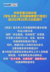 中央军委印发《军队文职人员待遇保障暂行规定》