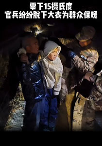 零下15摄氏度官兵纷纷脱下大衣为群众保暖！
