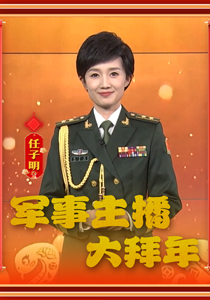 大年初五，军事主播任子明向广大军属致敬，送上新春祝福！