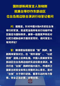 国防部新闻发言人张晓刚就美台等炒作东部战区位台岛周边联合演训行动答记者问