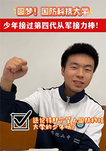 国防科技大学录取通知书来了，少年接过第四代从军接力棒！