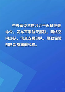 中央军委主席习近平签署命令 发布军事航天部队网络空间部队信息支援部队联勤保障部队军旗旗面式样