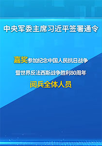 中央军委主席习近平签署通令 嘉奖参加纪念抗战胜利80周年阅兵全体人员