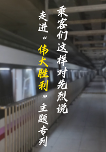 Vlog直击｜走进“伟大胜利”主题专列，乘客们这样对先烈说