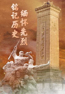 铭记英烈丨山河记得 我们记得