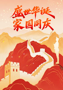 盛世华诞，家国同庆