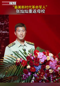 “最美新时代革命军人”张灿灿重返母校