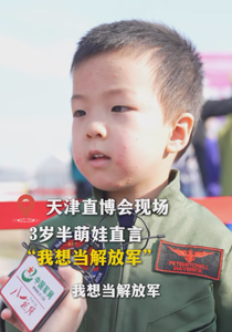 直博会现场丨三岁半萌娃：我想当解放军