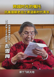 跨越时光的嘱托！抗美援朝老战士寄语新时代青年