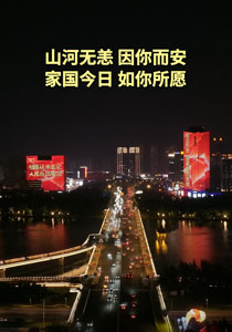 山河无恙，因你而安