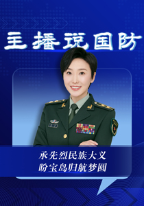 主播说国防｜承先烈民族大义　盼宝岛归航梦圆