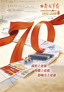 庆祝解放军报创刊70周年
