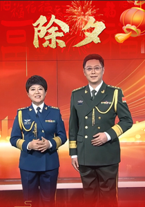 除夕安康，新春快乐！快来接收军事主播丁丽、李伟的新年祝福！