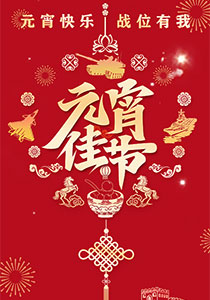 元宵快乐 战位有我