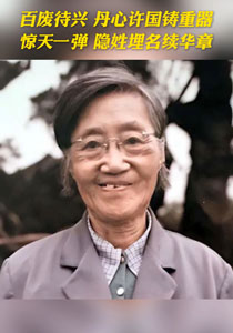 树立和践行正确政绩观丨三诺“我愿意” 一生报国情