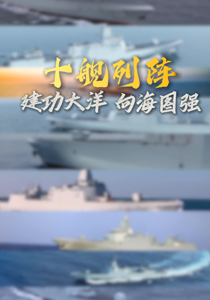 十舰列阵 向海图强 建功大洋