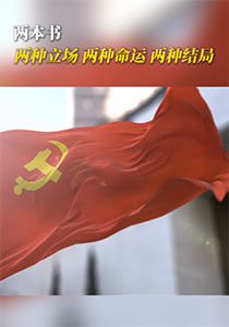 清风正气歌丨两本书蕴含的民心向背