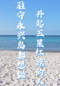 攻坚建军百年·新样貌 新作为丨驻守永兴岛，都想做升起五星红旗的人