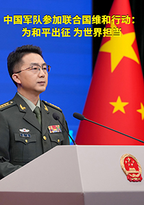 中国军队参加联合国维和行动：为和平出征 为世界担当