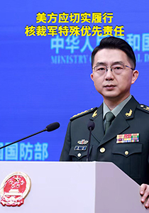 美方应切实履行核裁军特殊优先责任