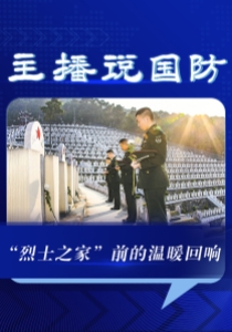 主播说国防丨“烈士之家”前的温暖回响