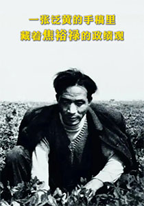 树立和践行正确政绩观丨一张泛黄的手稿里藏着焦裕禄的政绩观