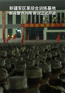 新兵整齐列阵 新训正式开启