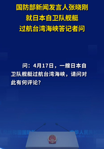 国防部新闻发言人张晓刚就日本自卫队舰艇过航台湾海峡答记者问