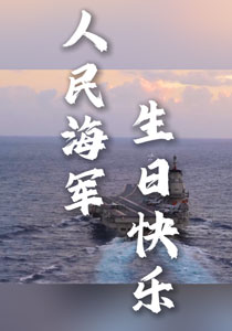 人民海军77周年 绝不辜负人民的信任！