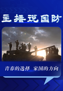 主播说国防丨青春的选择 家国的方向