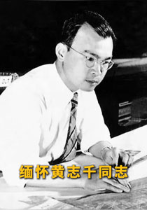 缅怀新中国首任飞机总设计师黄志千同志