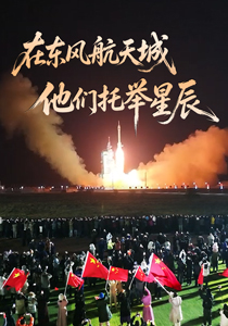 在东风航天城，他们托举星辰
