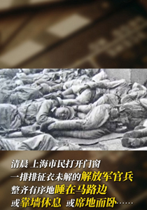 1949年5月27日，人民解放军解放上海
